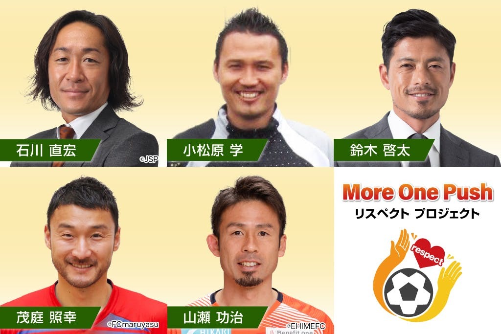 石川直宏氏や鈴木啓太氏らが立ち上げ…全国のサッカー少年・少女のためにクラウドファンディングを開始！