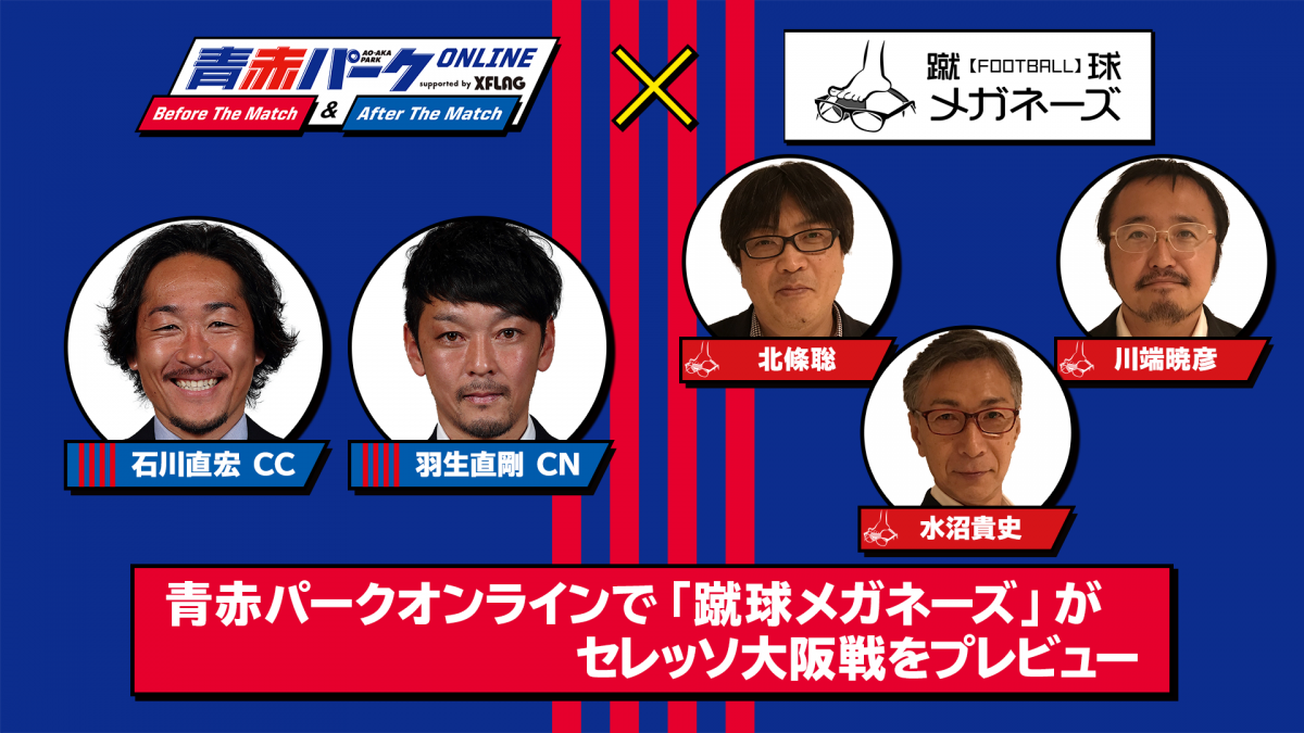 上位決戦を徹底分析！「蹴球メガネーズ」がセレッソ攻略のヒントをFC東京に伝授!?