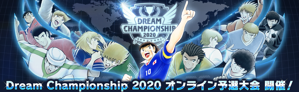 『キャプテン翼 ～たたかえドリームチーム～』世界大会オンライン予選が開始！