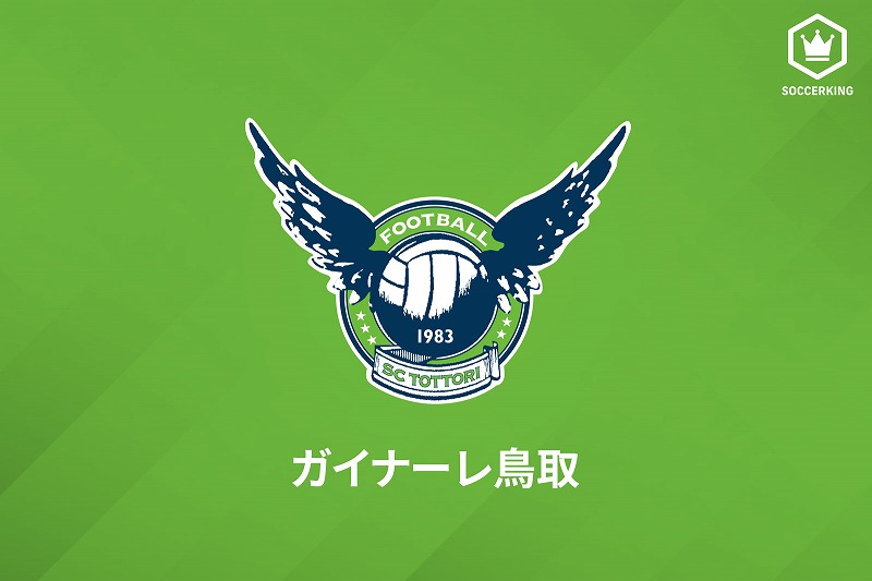 鳥取MFハモンが練習試合中に負傷…左大腿二頭筋肉離れで約6週間の離脱