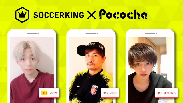 【SK×Pococha】人気ライバーがサッカーキングのビルボードバナーモデルに！ 〜Part2〜