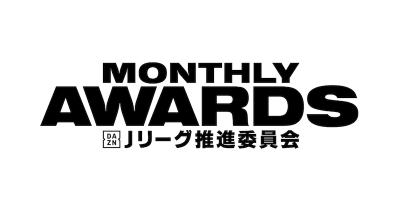 「DAZN Jリーグ推進委員会」が月間表彰企画をスタート！