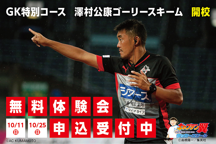キャプテン翼サッカースクールがGK特別コース（澤村公康　ゴーリースキーム）を開校…体験イベントも実施