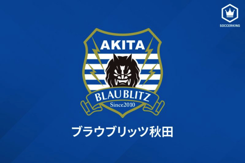 八戸を下した秋田が無敗をキープ…2位から5位は勝ち点差4の大混戦に／J3第24節