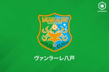 ヴァンラーレ八戸