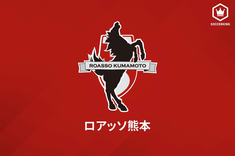 ロアッソ熊本