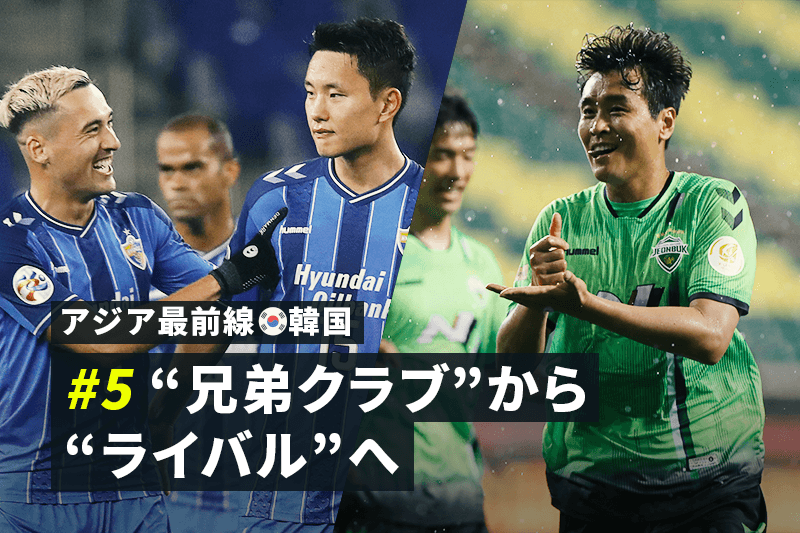 アジア最前線 韓国 5 いよいよ最終節 優勝するのはどっちの 現代 サッカーキング