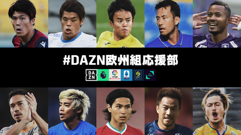 【DAZN欧州組応援部】11月度の日本人ベストプレーヤーは？…上位3名を発表！