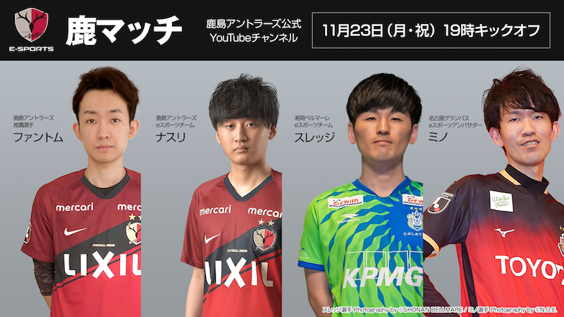 鹿島アントラーズがeスポーツ「鹿マッチ2020」を11月23日に開催…当日はライブ配信も！