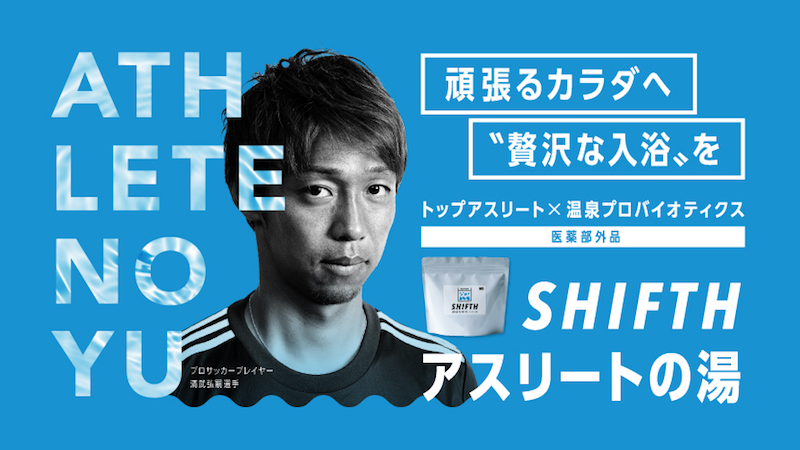 頑張るカラダ創りをサポート『アスリートの湯』が発売開始…トップアスリートのこだわりと温泉プロバイオティクス理論から誕生