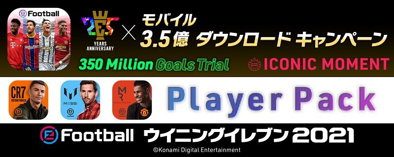 ウイイレ」シリーズ25周年記念第6弾×モバイル版3.5億DL突破記念