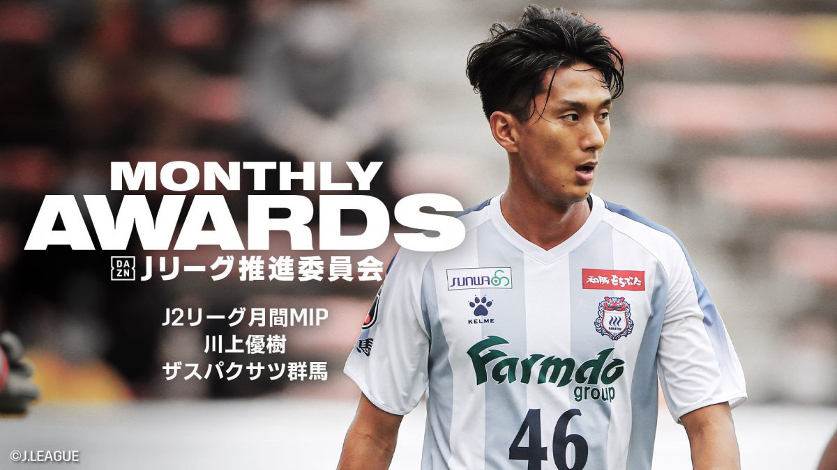 【月間表彰】「勝利のために、自分がどれだけ体を張れるか」｜川上優樹（ザスパクサツ群馬）