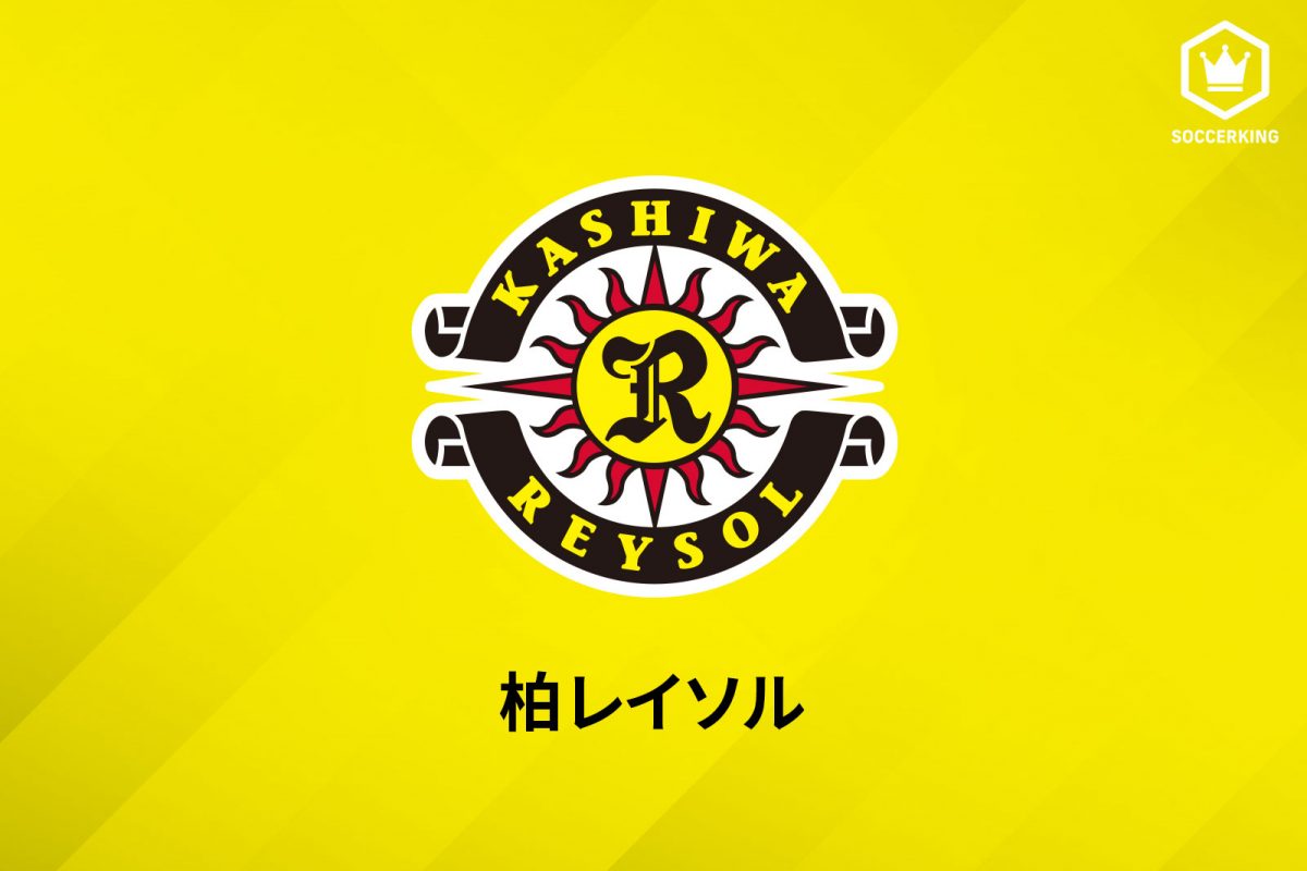 柏、新たに選手1名が新型コロナ陽性…クラブ内で15人目