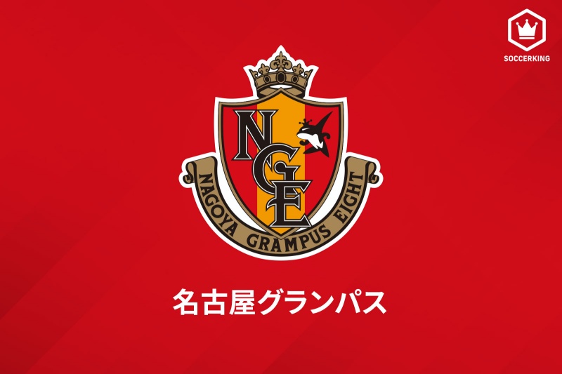 名古屋グランパス