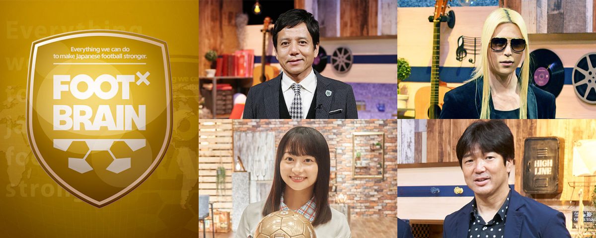 『テレ東ほぼほぼ無観客フェス』が11月26日（木）に開演！…『FOOT×BRAIN的 ただただサッカーについて語り合いません？』