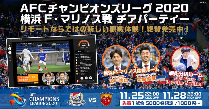 横浜FMのACL2試合でリモート観戦イベントが開催！　クラブOBや人気YouTuberも出演