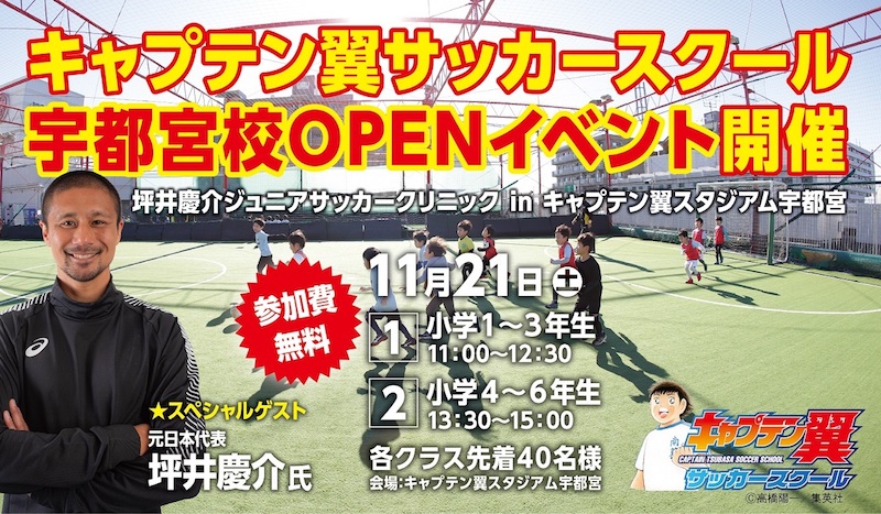 キャプテン翼サッカースクール宇都宮校開校記念 坪井慶介氏がサッカークリニックを開催 サッカーキング