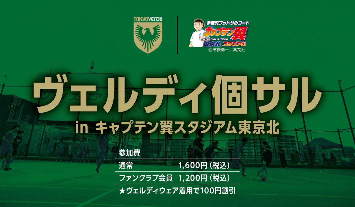 東京ヴェルディサポーターを対象とした『ヴェルディ個サル inキャプテン翼スタジアム東京北』開催決定！