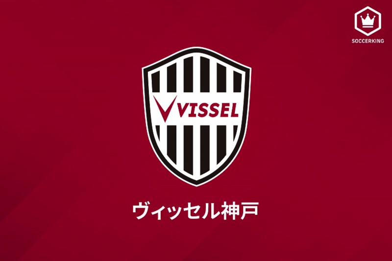 神戸がU-18選手1名の新型コロナ陽性を発表…発熱や体調不良などの症状はなし