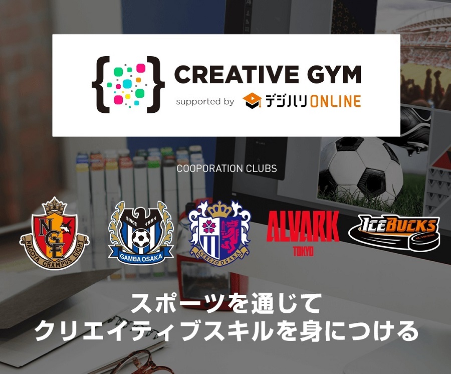 Jクラブもサポート！クリエイティブスキルが学べる 「CREATIVE GYM」が3月開講クラスの申込受付中！