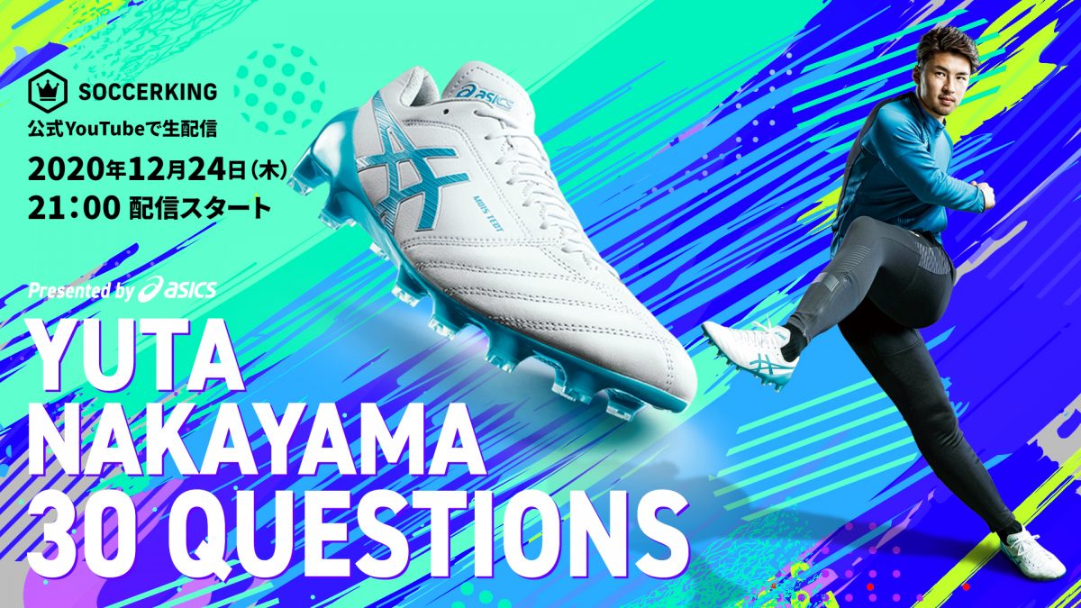 “30問30答”で中山雄太選手の素顔に迫る！…12月24日生配信番組『YUTA NAKAYAMA 30QUESTIONS presented by ASICS』に登場