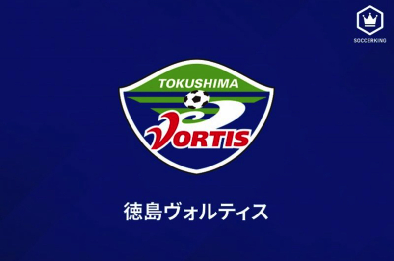 徳島が新監督&コーチを発表！　レアルやバルサの下部組織で経験を積んだスペイン人指導者に