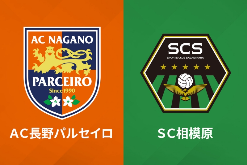 2位長野、3位相模原、4位岐阜は揃って勝利…今治と鹿児島も昇格に望みつなぐ白星／J3第32節