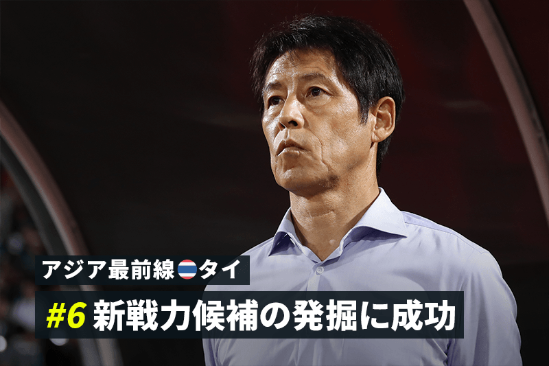 【アジア最前線：タイ #6】2026年のW杯初出場を目指すも「西野タイ」は想定外の一年に