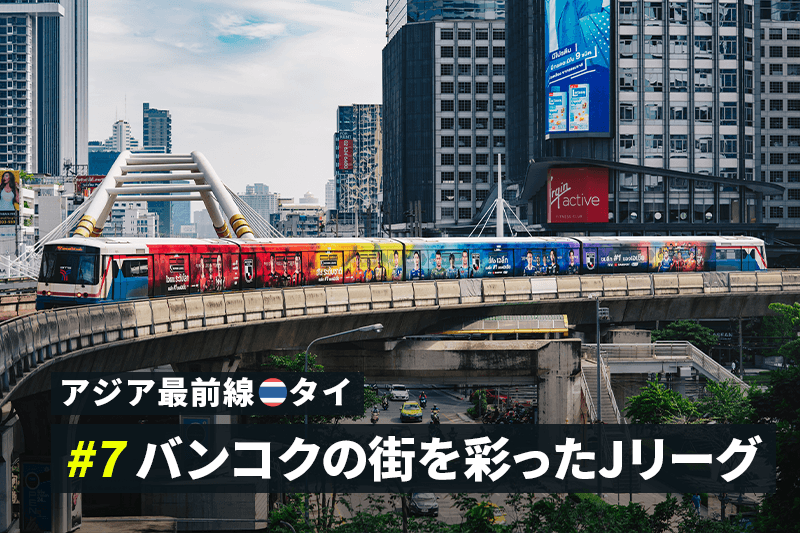 【アジア最前線：タイ #7】首都をラッピング列車が走る光景は、「アジア戦略」の成果の現れ