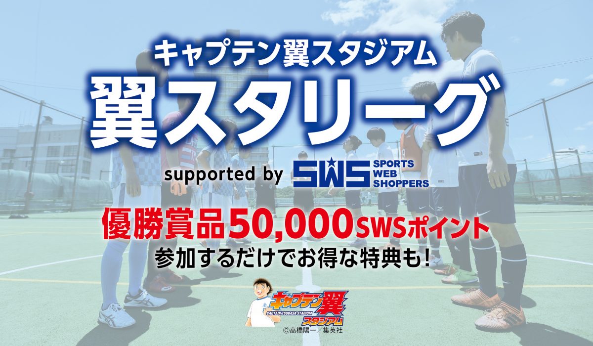 キャプテン翼スタジアムでリーグ戦開幕…優勝チームには50,000円！？【翼スタリーグ supported by SWS】