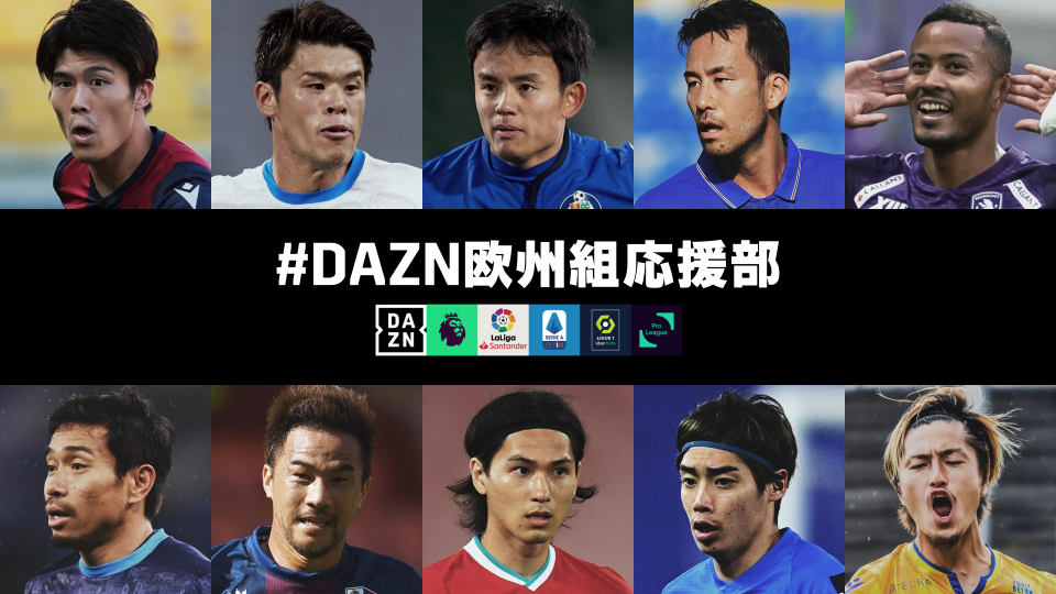 【DAZN欧州組応援部】1月度の日本人ベストプレーヤーは？…上位3名を発表！