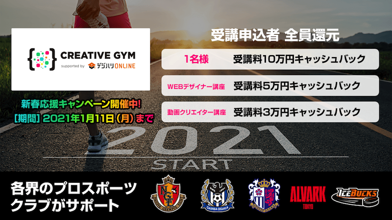 Jクラブもサポート！クリエイティブスキルが学べる「CREATIVE GYM」が新春応援キャンペーンを開催中！