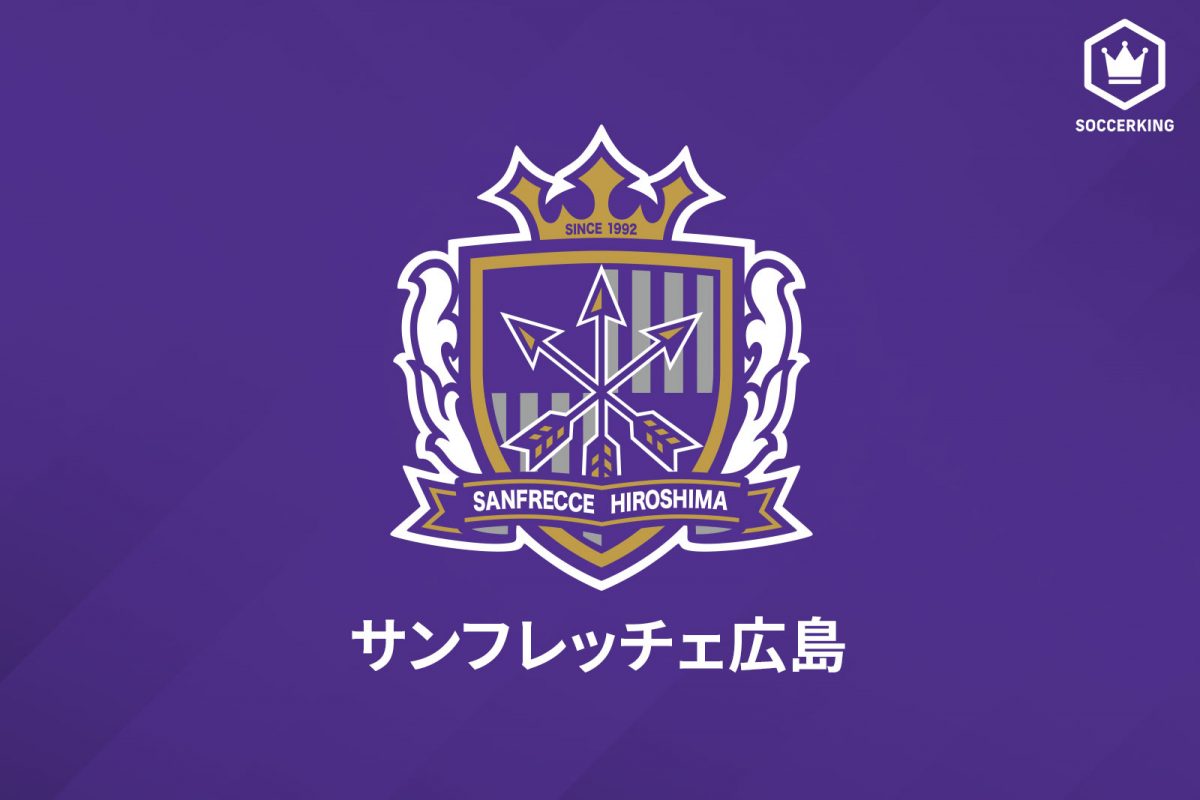 サンフレッチェ広島が2021シーズンの背番号を発表…新加入のジュニオール・サントスは「37」
