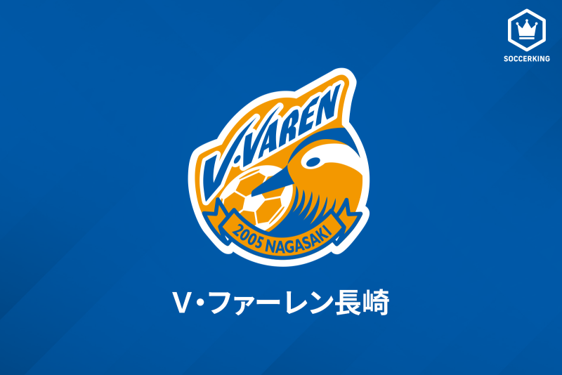 長崎 Df新里とgk原田獲得 昨季期限付き移籍で加入のmf加藤大は完全移籍に サッカーキング