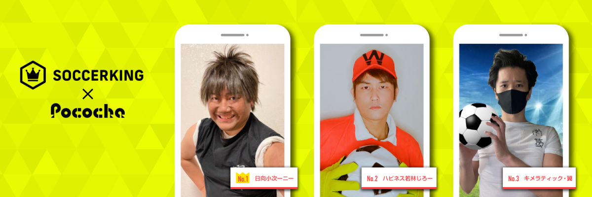 【SK×Pococha】サッカーキングのTwitterヘッダーに人気ライバーが登場！ 〜Part3〜