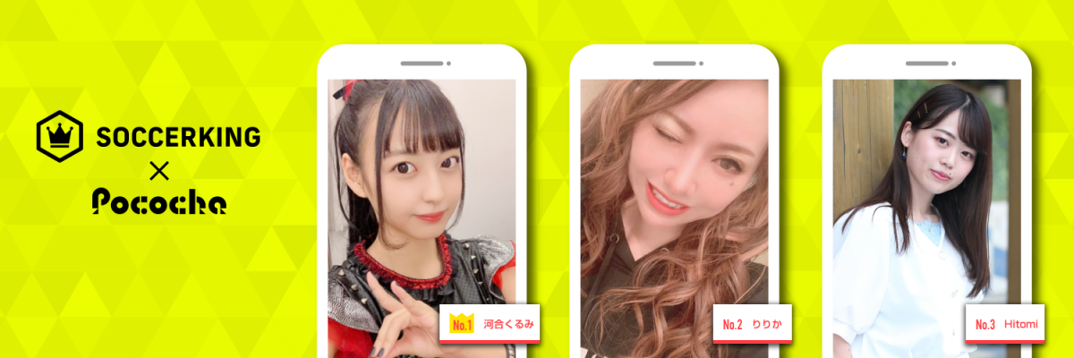 【SK×Pococha】サッカーキングのTwitterヘッダーに人気ライバーが登場！ 〜Part2〜