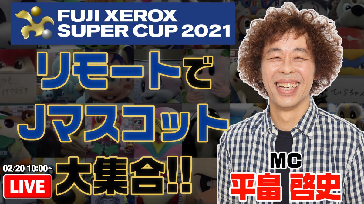 特別企画『FUJI XEROX SUPER CUP 2021 リモートでＪクラブマスコット大集合！』の配信決定！