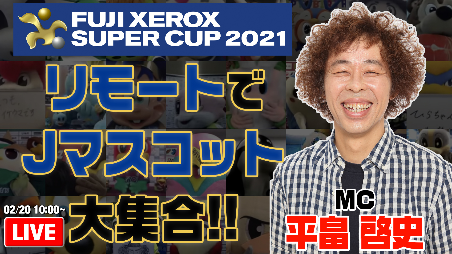 特別企画 Fuji Xerox Super Cup 21 リモートでｊクラブマスコット大集合 の配信決定 サッカーキング