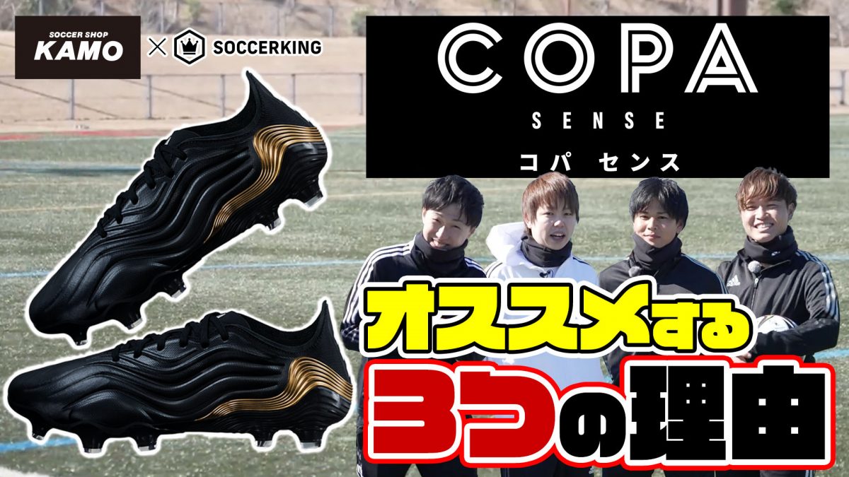 サッカーショップKAMOの店員が『コパ センス』をオススメする3つの理由
