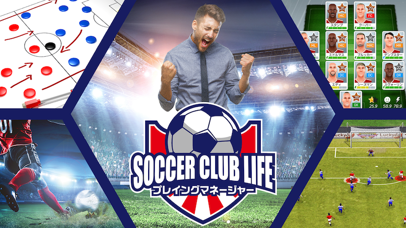 マネジメントとアクションが融合したトータルサッカーゲーム Nintendo Switch Playstation 4 サッカークラブライフ プレイングマネージャー 発売 サッカーキング