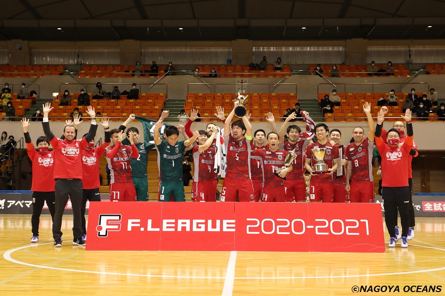 名古屋オーシャンズ、2020－2021シーズン王座に輝き4連覇達成！
