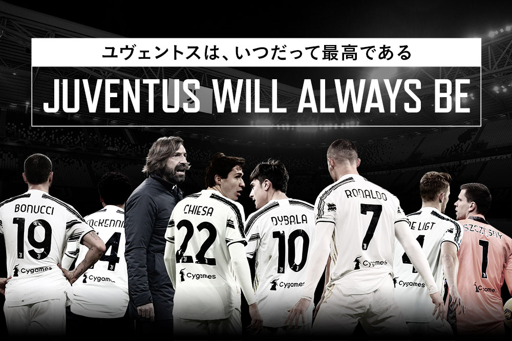 Juventus Will Always Be ユヴェントスは いつだって最高である サッカーキング