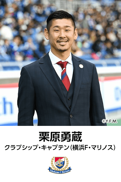 栗原勇蔵クラブシップ・キャプテン