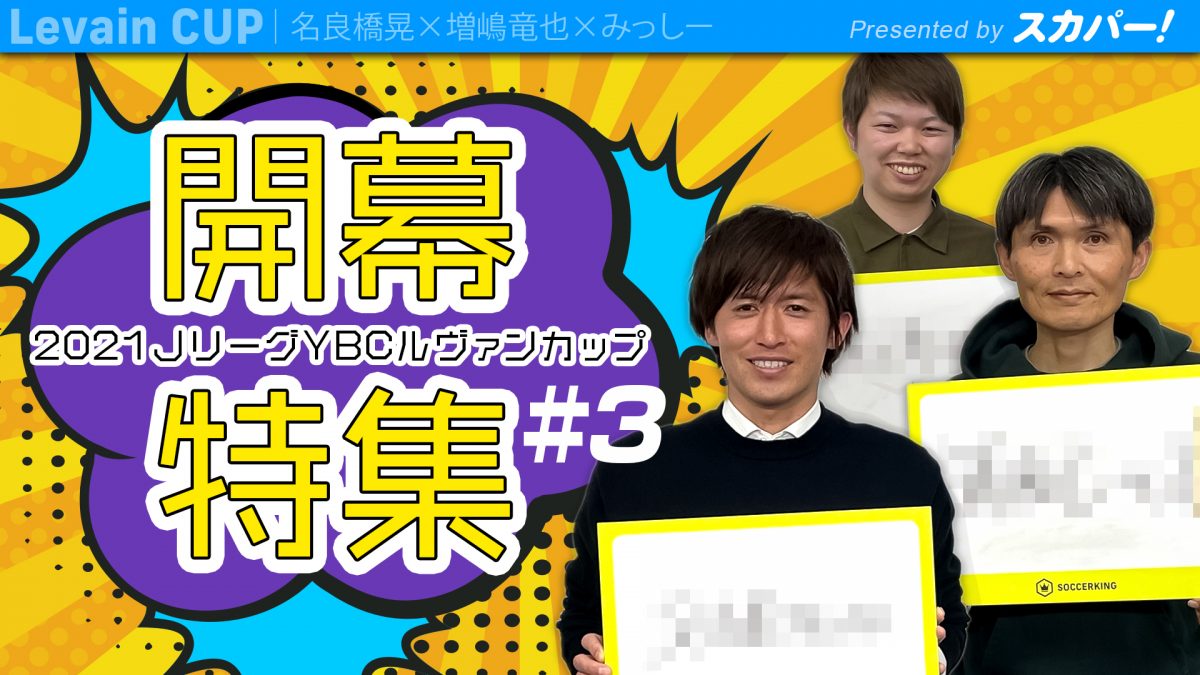 ルヴァンカップ開幕！　名良橋さん＆増嶋さんが思い出＆魅力を語る…超難問？優勝予想も！