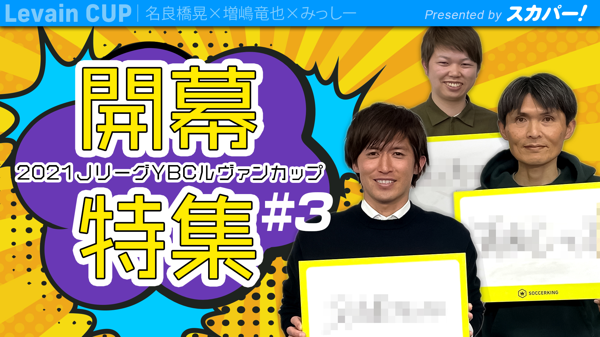 ルヴァンカップ開幕 名良橋さん 増嶋さんが思い出 魅力を語る 超難問 優勝予想も サッカーキング