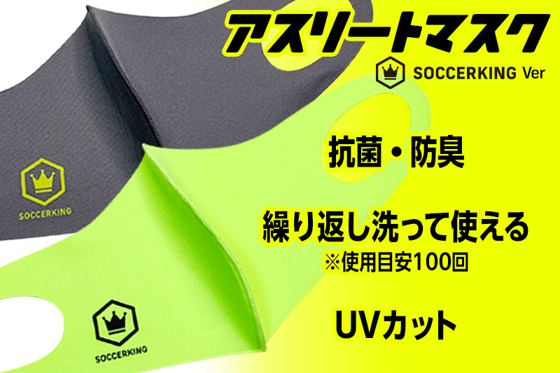 サッカーキングロゴ入りマスク　2色展開で好評発売中！