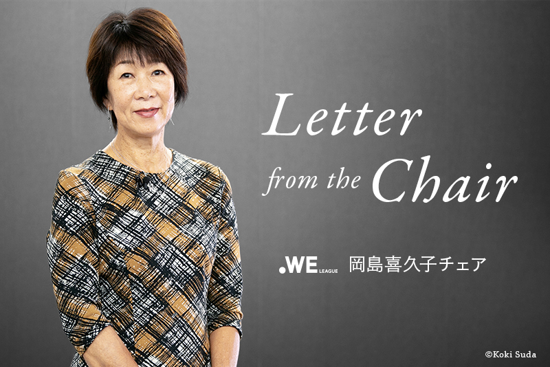 【Letter from the Chair】WEリーグ岡島チェアコラム vol.2「発展途上国の女子サッカーへの貢献」