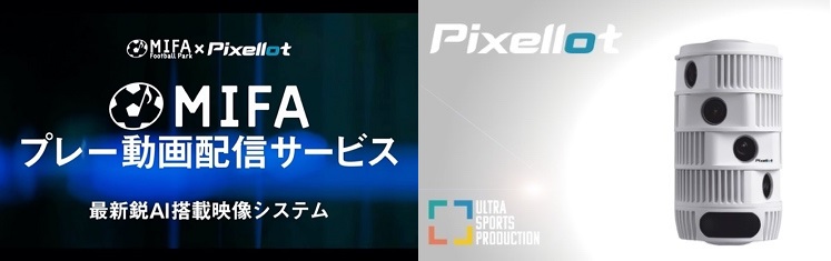 MIFA Football Park⽴川、最新鋭AI搭載映像システム『プレー動画配信サービス』開始
