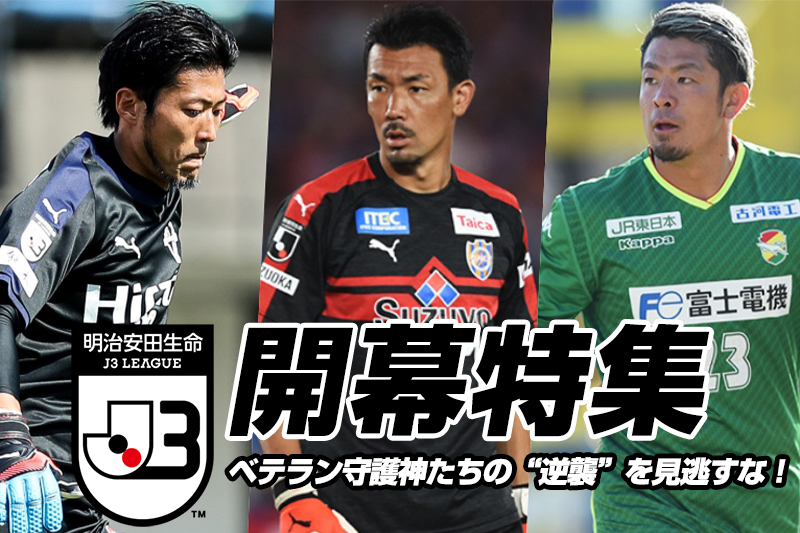 【J3開幕特集】「試合に出たい」…ベテラン守護神たちの“逆襲”を見逃すな！