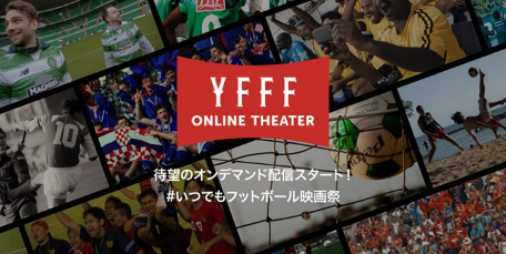 ヨコハマ・フットボール映画祭がビデオオンデマンドサービス「YFFFオンラインシアター」開設
